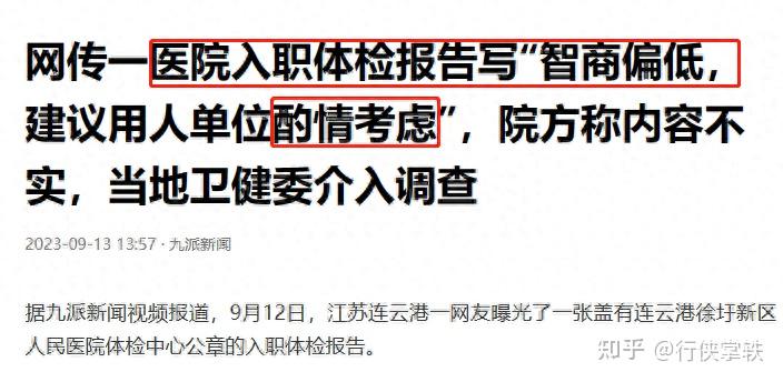 网传江苏一医院入职体检单写“智商偏低,用人单位酌情考虑” 回应称通过问诊得出 随后又否认称内容不实 - 知乎