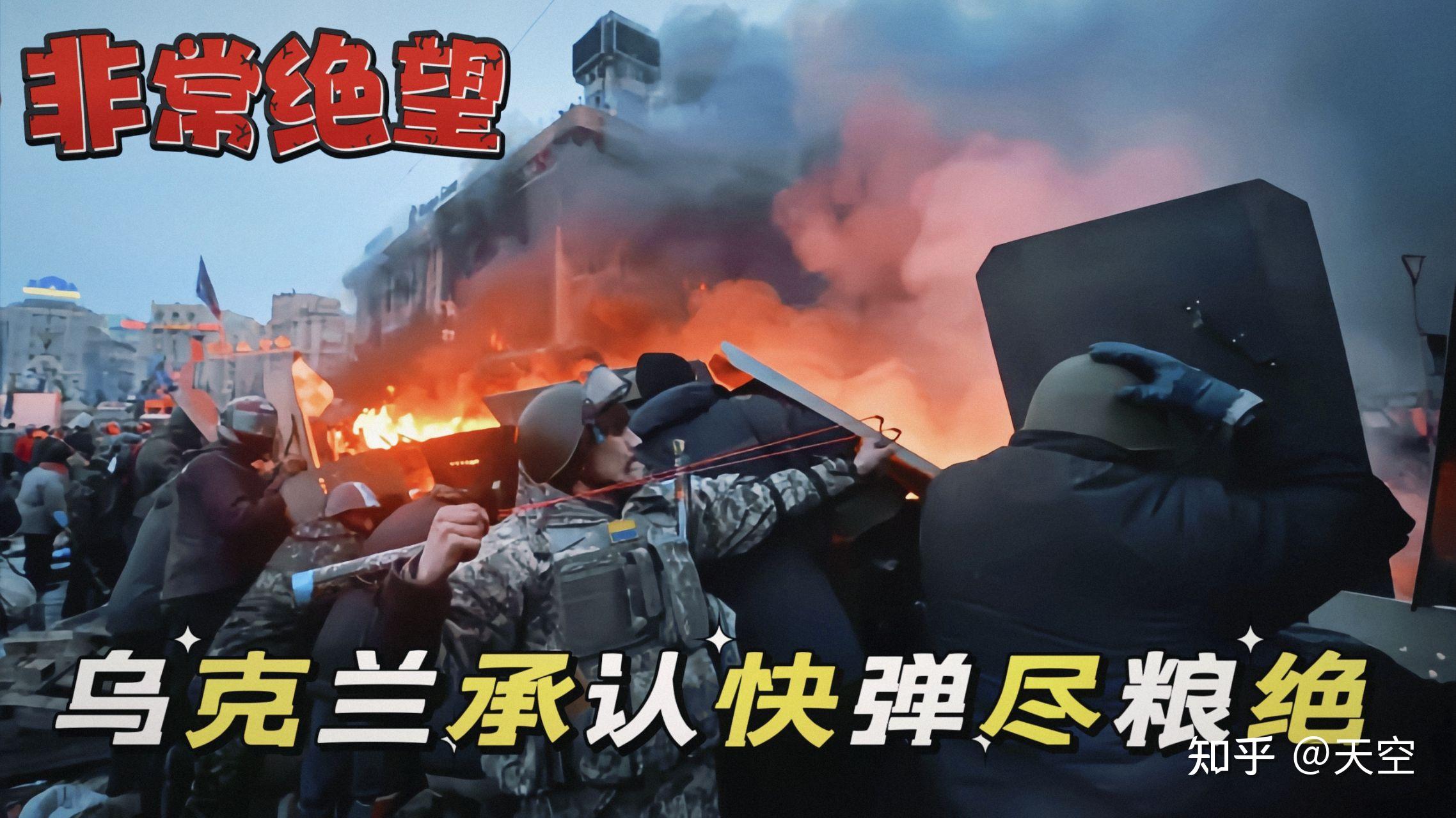 乌克兰承认快弹尽粮绝