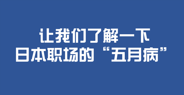 在五月的尾巴 让我们了解一下日本职场的 五月病 知乎