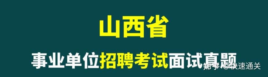 pdf2018年11月17日山西運城平陸縣事業單位面試真題及答案解析.