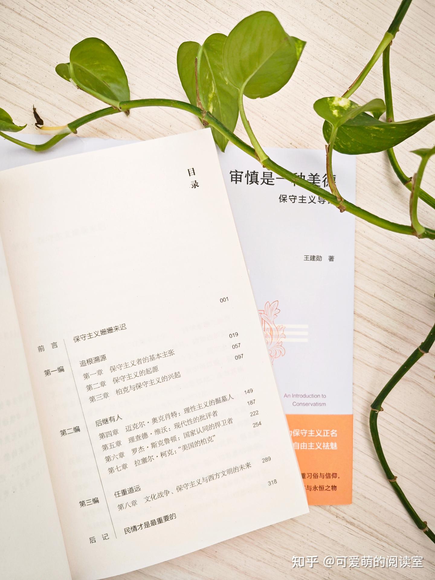 王建勋新书《审慎是一种美德》保守主义基本原则之忠诚的重要性- 知乎