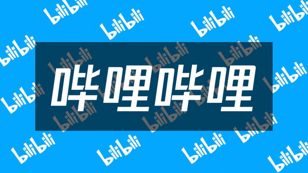 bilibili - 收藏夹 - 知乎