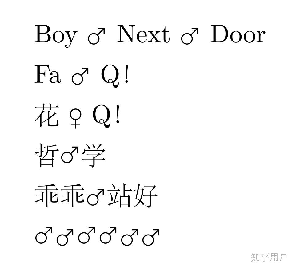 latex中如何输入男魂符号等汉字特殊符号