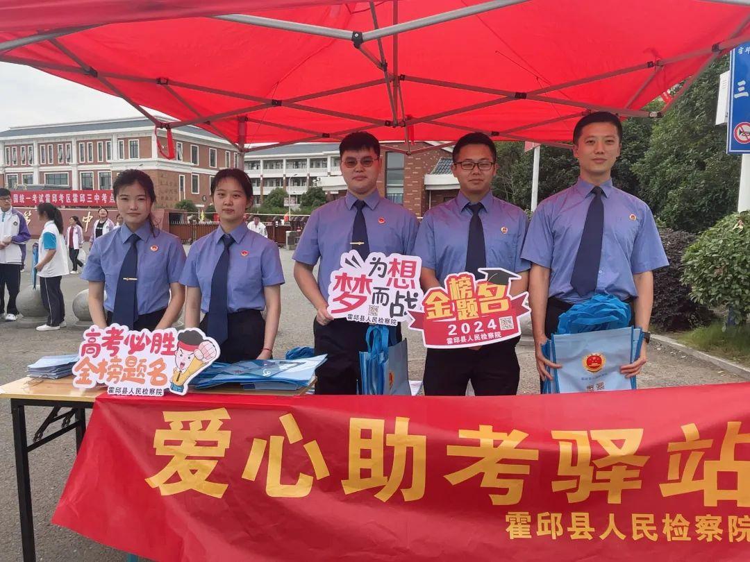 【赢战高考】霍邱县检察院三举措做好高考护卫兵!