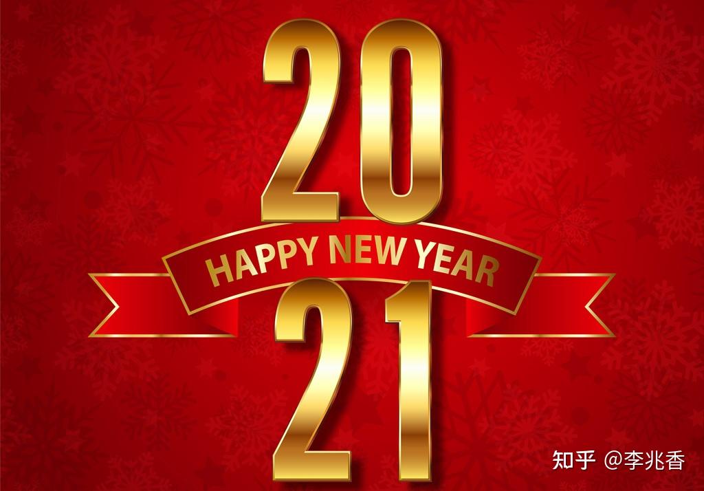 2021新年寄语展望2021年的短句子新年励志篇