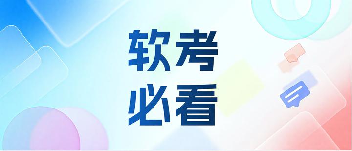 千万不要什么都不懂就跟风去考软考了！ - 知乎