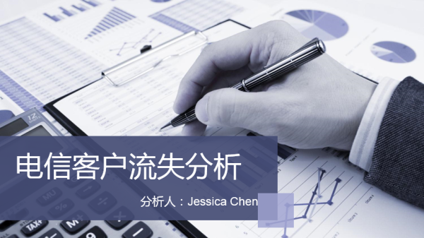 电信客户流失分析