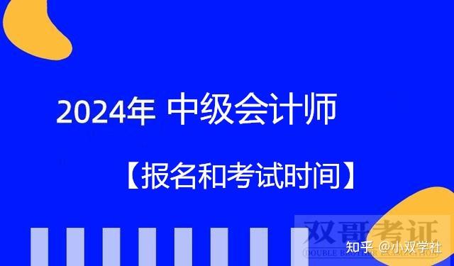 中级会计师(职称)2024年报名和考试时间(缴费,准考证打印,成绩查询)