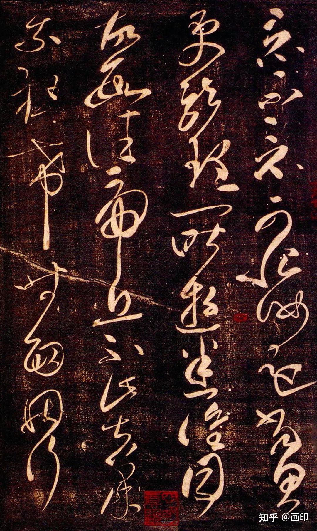 东汉 · 张芝(传)《冠军贴》 - 知乎