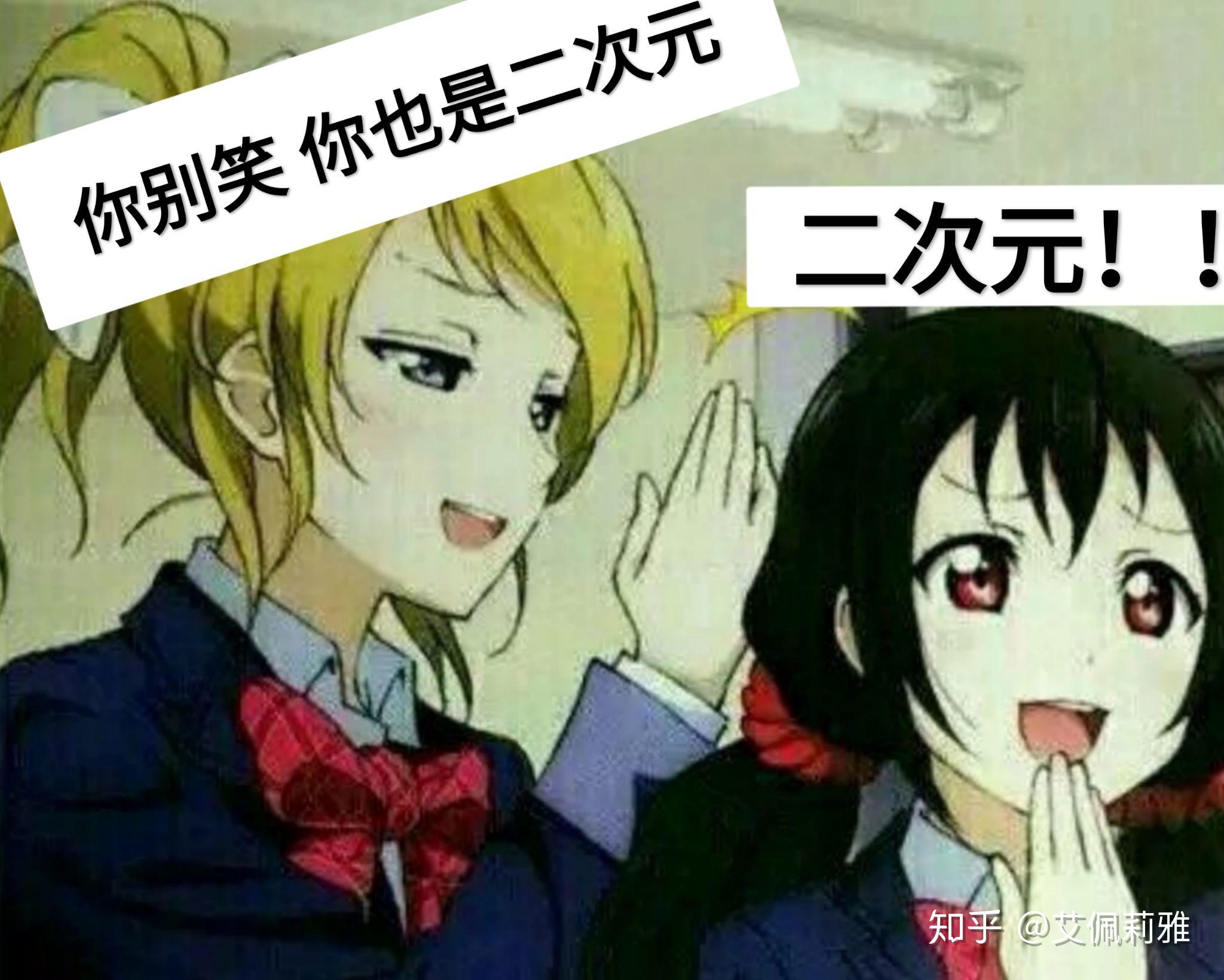 有没有那种反讽二次元的表情包? - 知乎