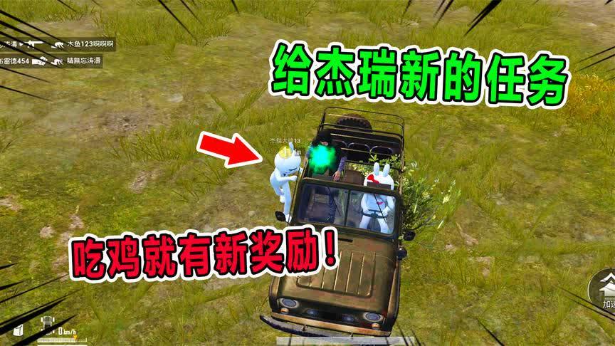 和平精英兜兜给杰瑞新的任务只要吃鸡就有丰厚奖励