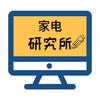 家电研究所