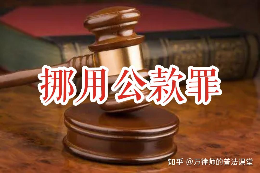 挪用公款罪的定罪、立案及量刑相关规定（2023年最新） - 知乎