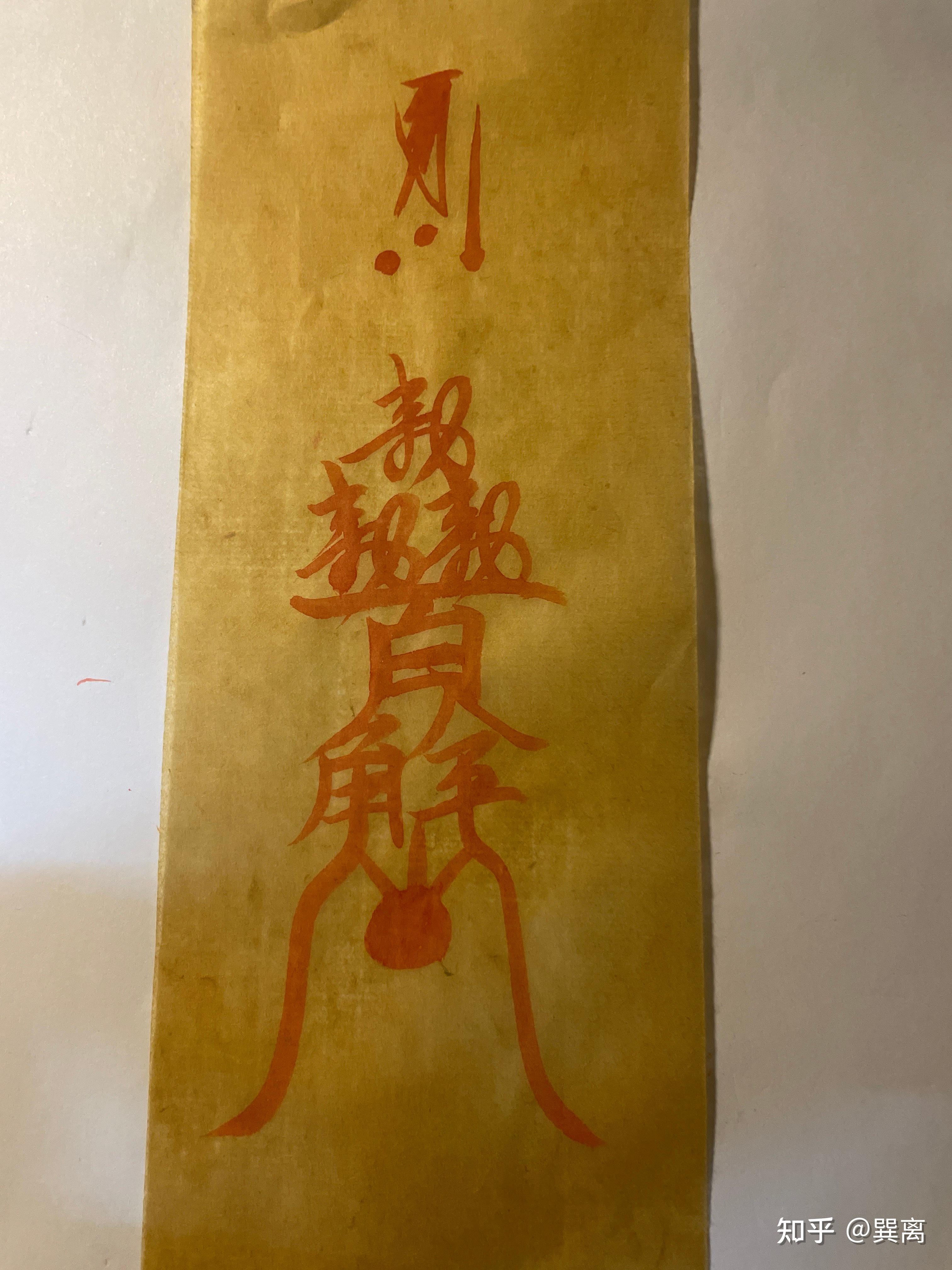 从一张符纸窥探中国汉字的流动 - 知乎