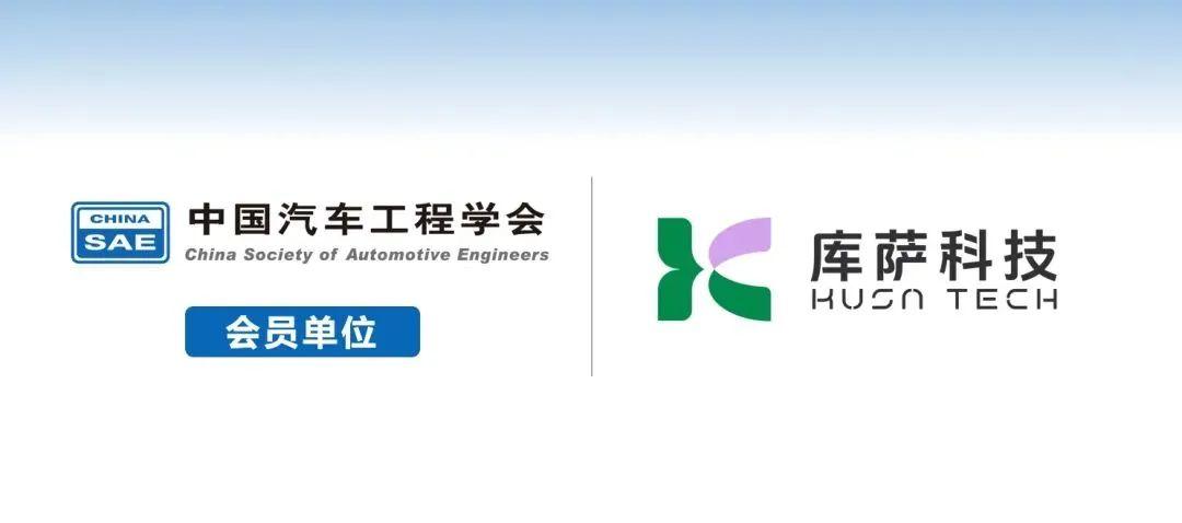 库萨科技加入中国汽车工程学会