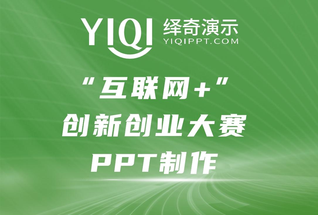 2024绎奇演示互联网创新创业大赛ppt制作设计