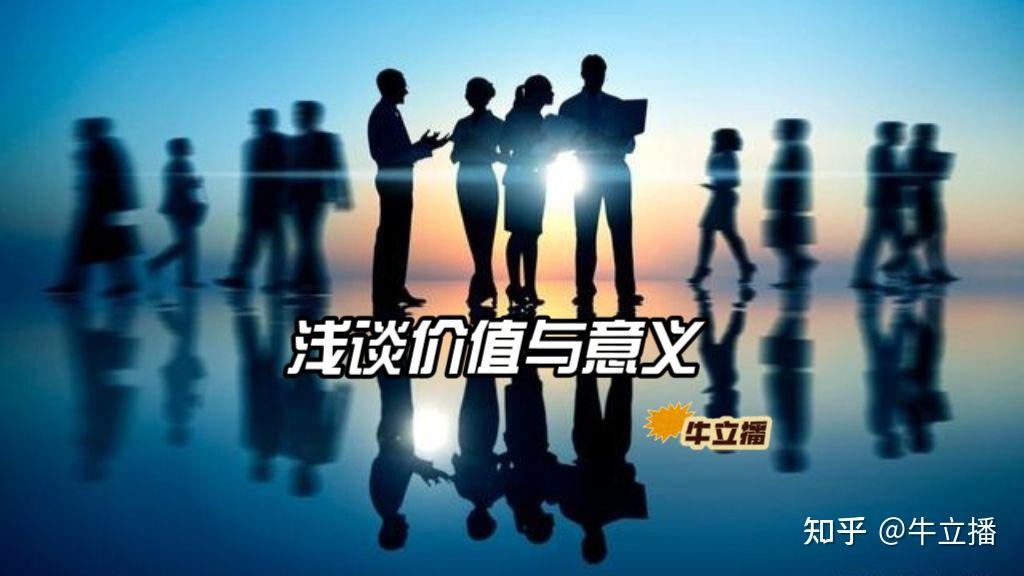 浅谈价值与意义 - 知乎