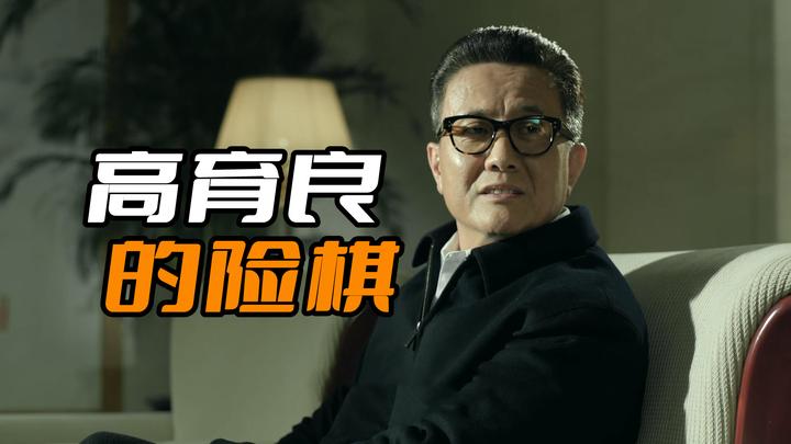 《人民的名义》丁义珍之所以出事,可能是高育良下的一招险棋 - 知乎