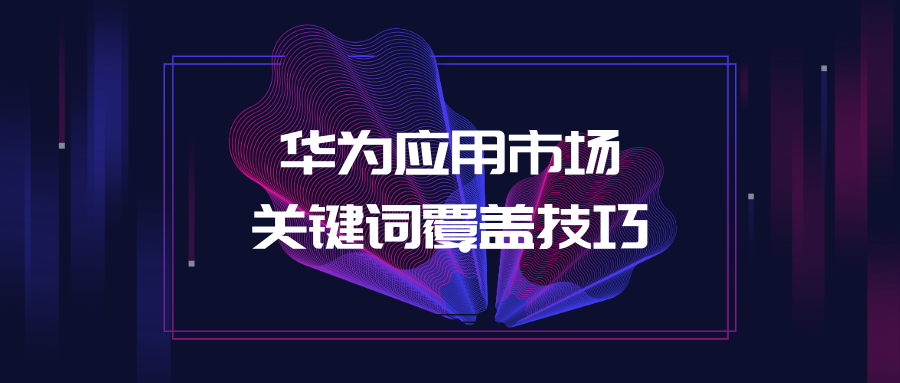 乐享学堂华为应用市场关键词覆盖技巧