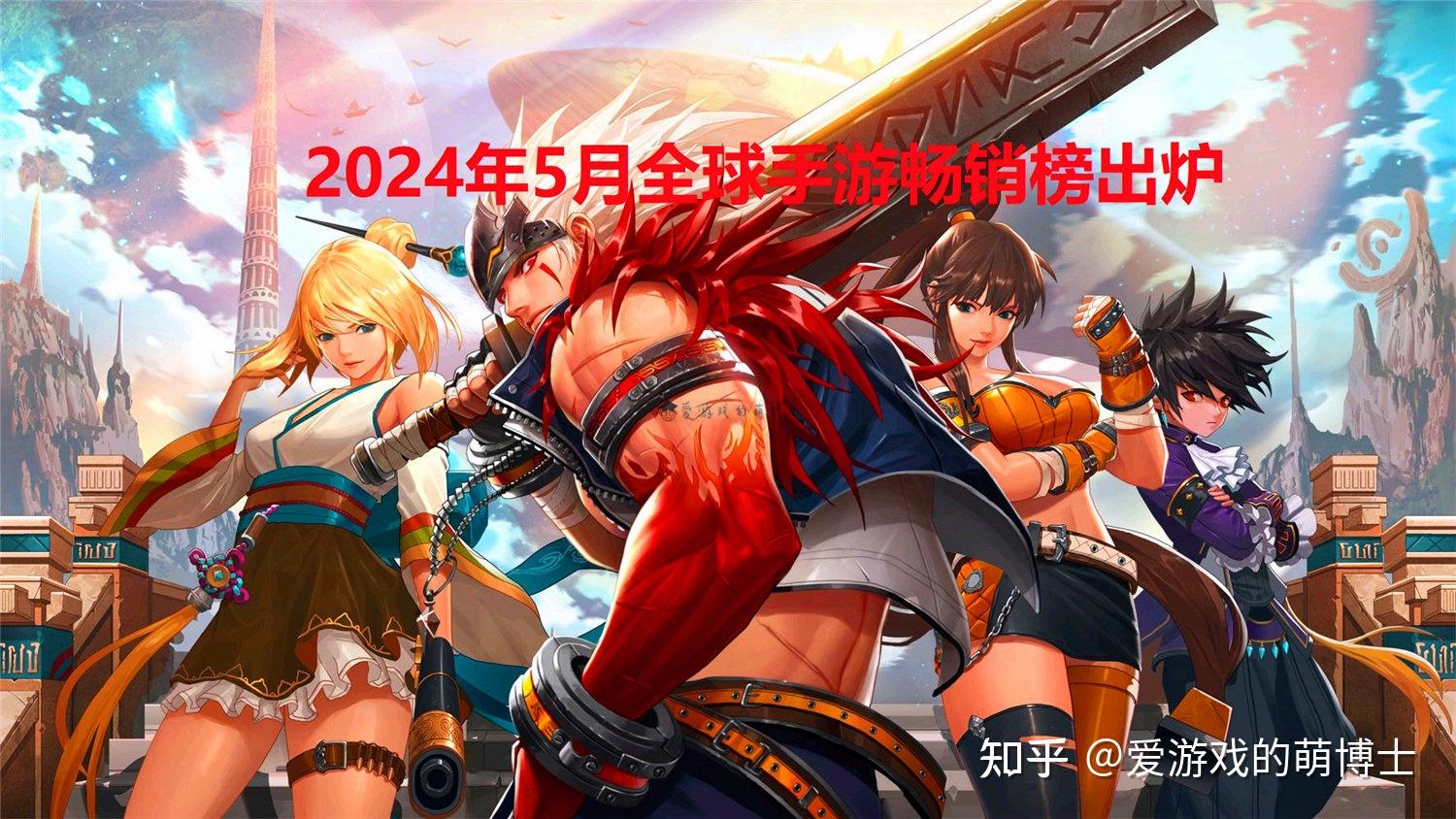 2024年5月全球手游畅销榜出炉,王者荣耀:DNF兄弟,以后靠你了 - 知乎