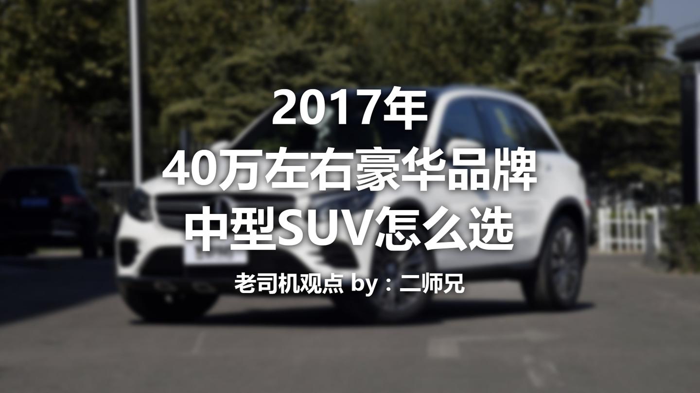 40万左右豪华品牌中型suv怎么选 知乎 40万左右豪华品牌中型suv怎么选 知乎