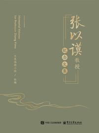 张以谟教授纪念文集