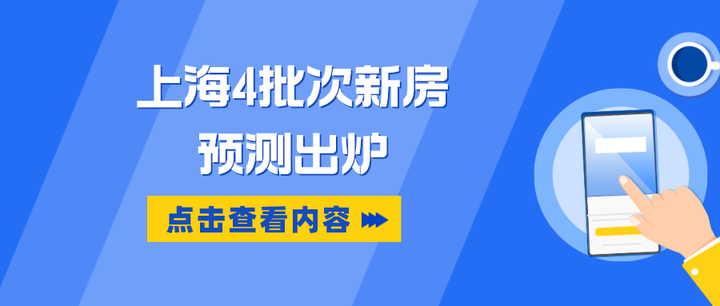 2023年上海四批次新房最新预测！附1-3月入市新房认购排行榜及积分！ - 知乎