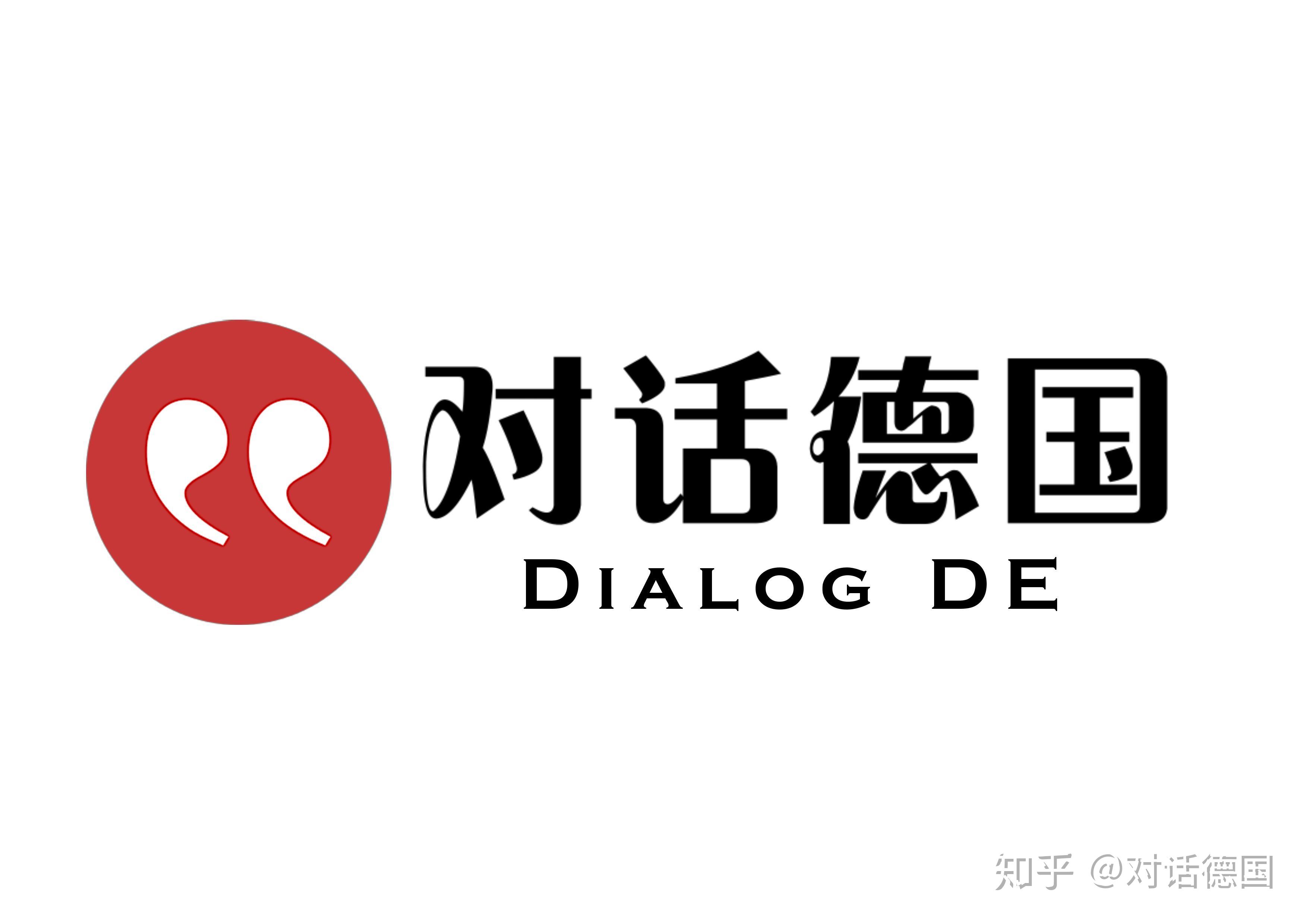 关于我们对话德国三周年