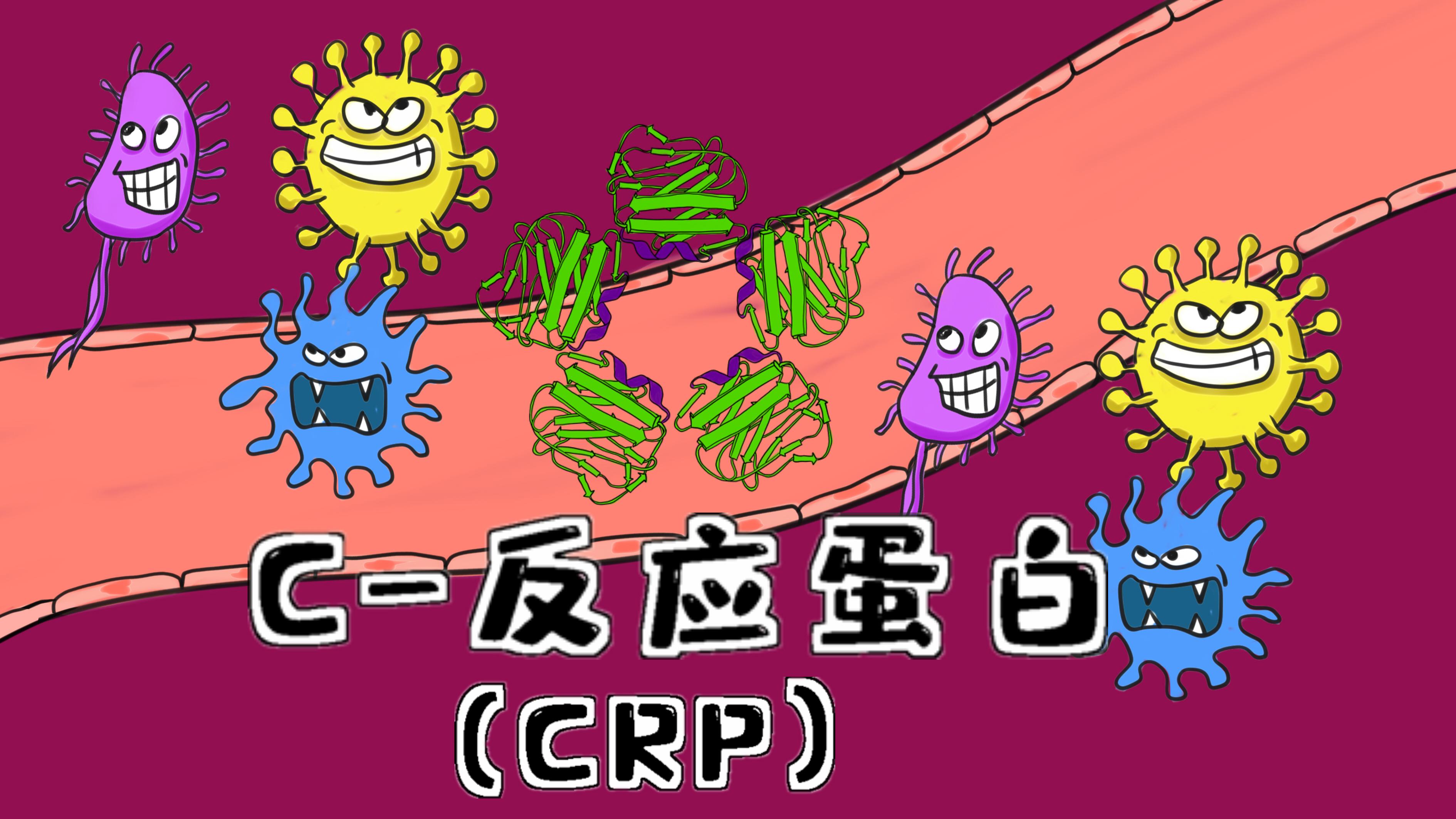 crp(超敏c反应蛋白)测定出现假阳性?