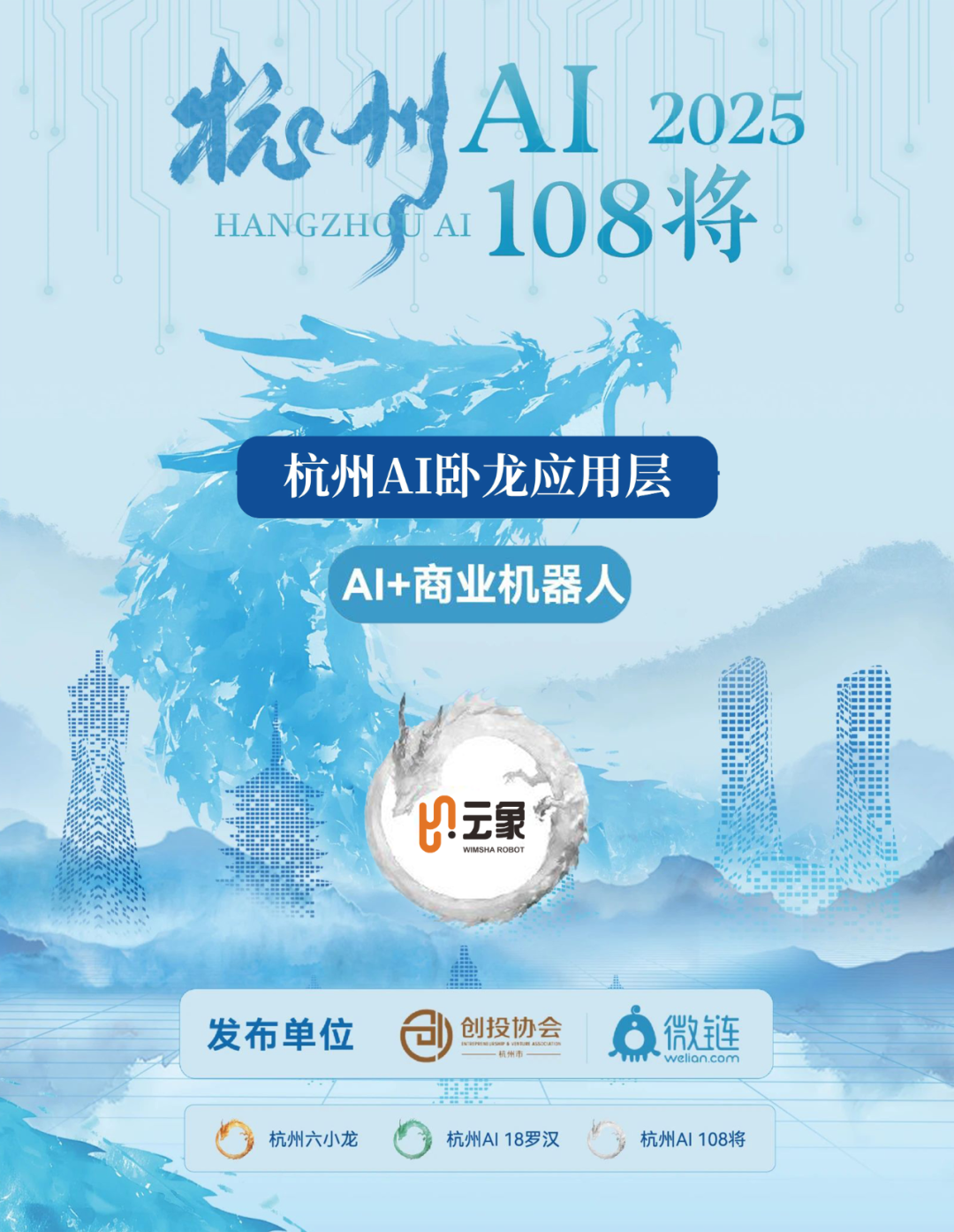 连获两奖!云象机器人入选浙江种子独角兽TOP100和杭州AI「108将」 - 知乎