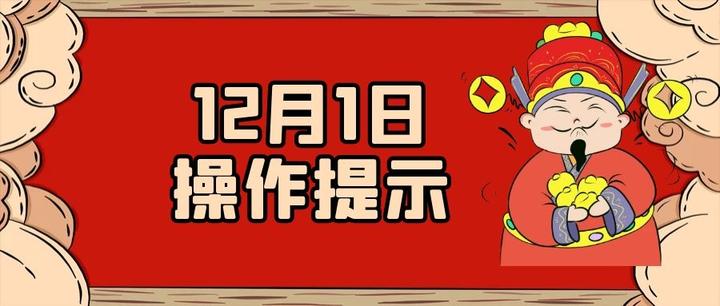 12月1日,操作提示,开门红!先吃一波肉再说