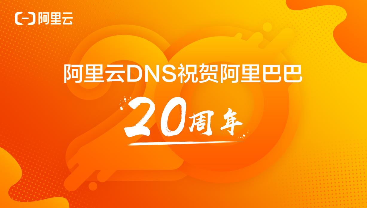 阿里云dns祝贺阿里巴巴成立20周年