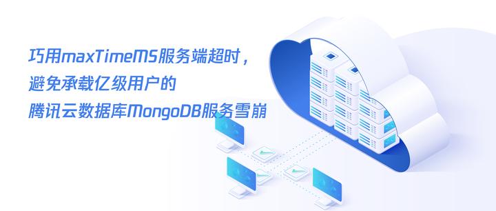 巧用 maxTimeMS 服务端超时，避免承载亿级用户的腾讯云数据库MongoDB服务雪崩 - 知乎