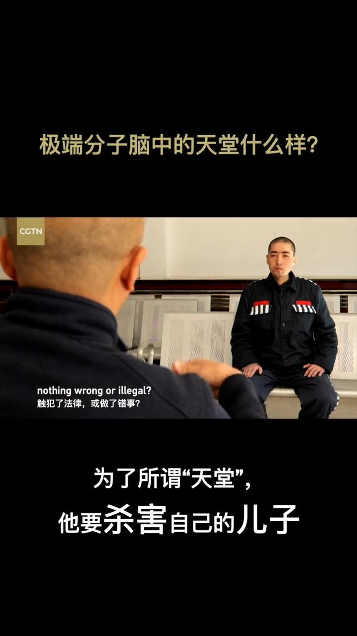 第四部新疆反恐纪录片极端分子脑中的天堂什么样