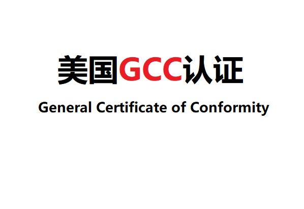 出口美国地毯GCC及CPC检测认证