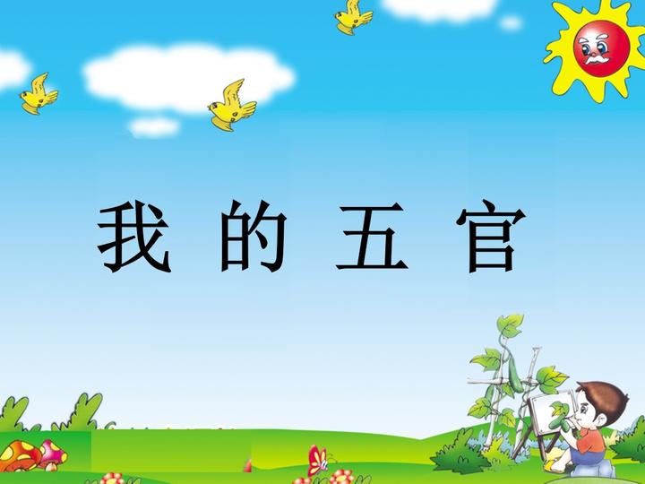 幼儿园小班健康《我的五官》视频+教案+课件+打印图 - 知乎