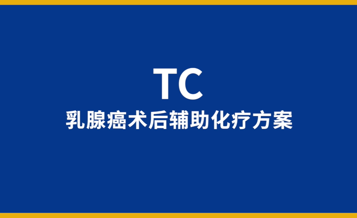 乳腺癌化療注意事項談話前