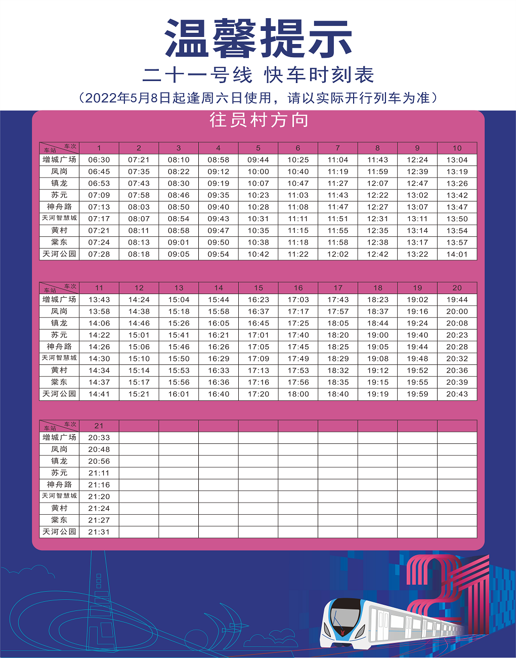 4月29日起广州地铁21号线快车时刻表调整2022