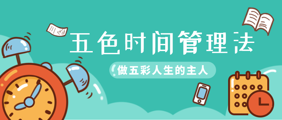 5个时间管理原则 让你在职场更高效 五色时间管理法 知乎 5个时间管理原则 让你在职场更高效 五色时间管理法 知乎