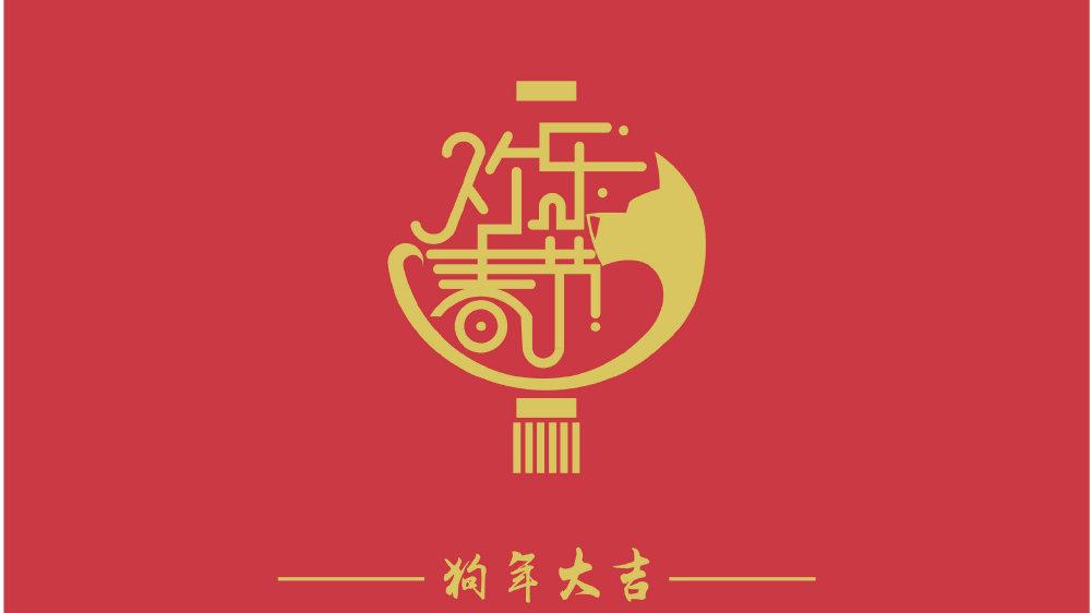 戊戌狗年春节见闻记