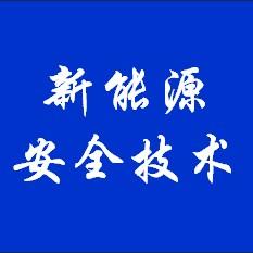 新能源安全技术
