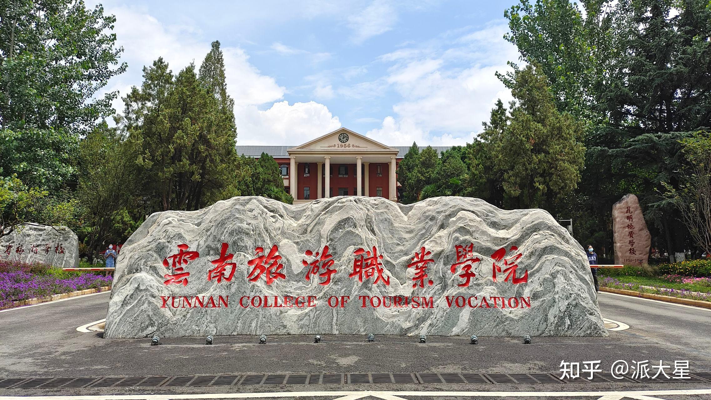 云南旅游职业技术学院图片