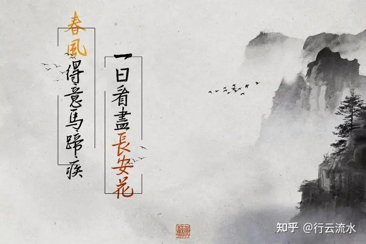 春风得意马蹄疾,下一句是什么?