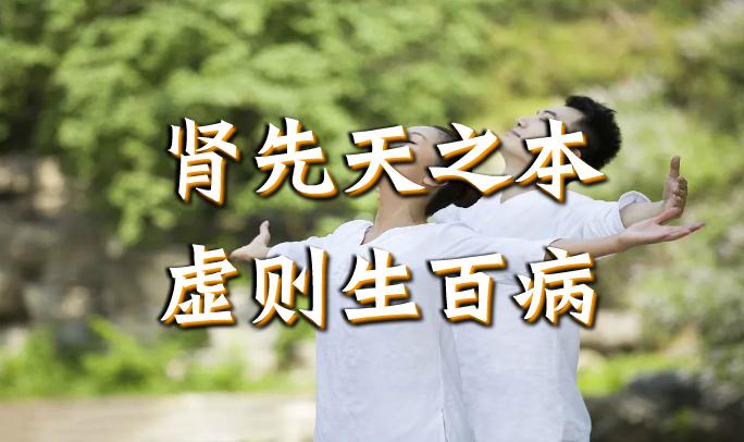 肾乃先天之本肾虚生百病三招让你肾气满满