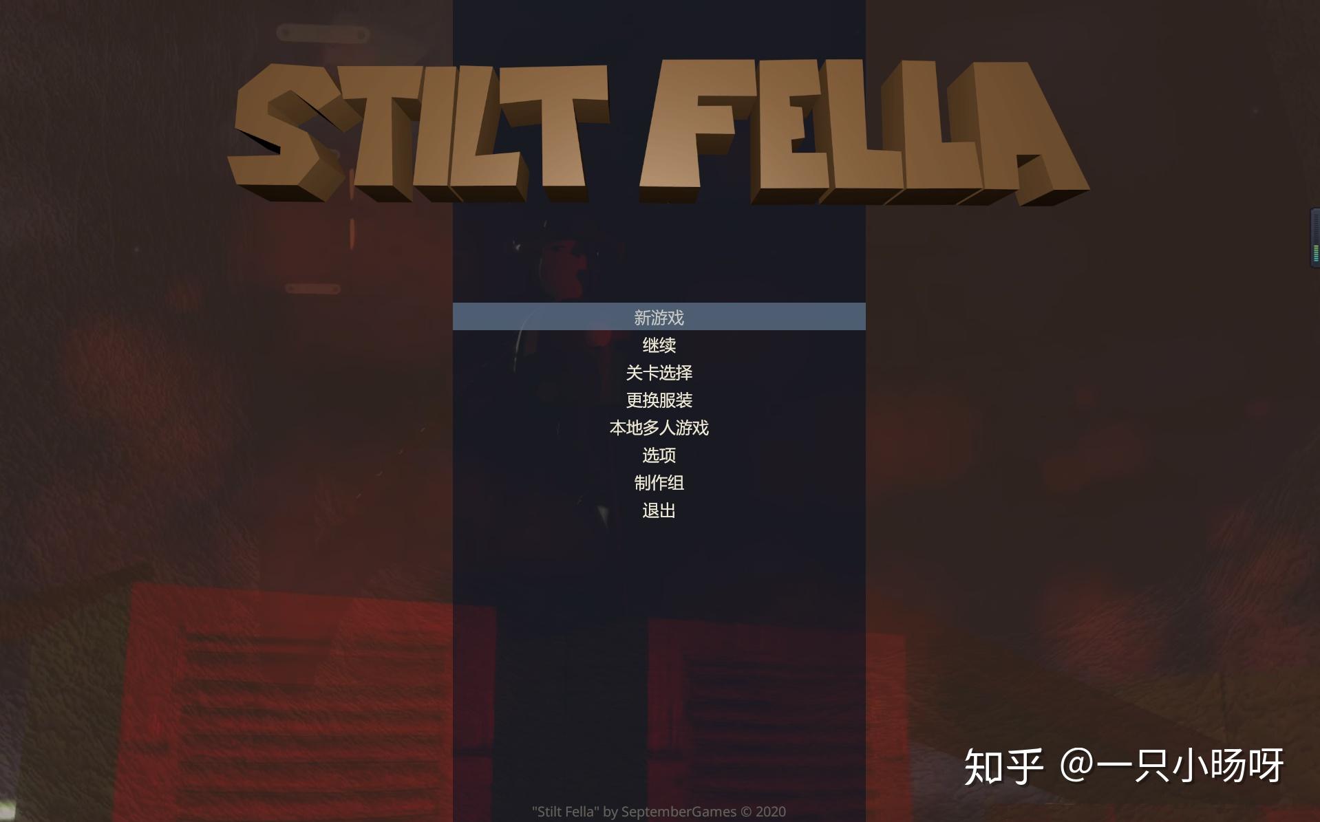 如何评价steam游戏stiltfella