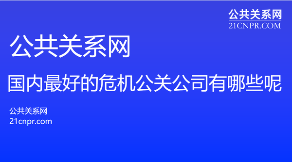 国内最好的危机公关公司有哪些呢？ - 知乎