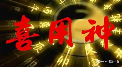 用神和喜神的区别 - 知乎
