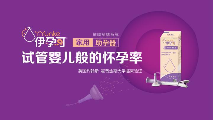 伊孕可家用助孕器提高3.2倍怀孕概率！ - 知乎