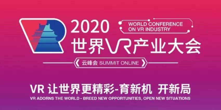 vr云都市定了2020世界vr产业大会云峰会将于10月下旬召开