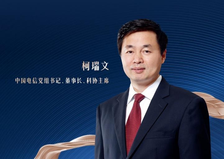 全国科技工作者日|中国电信董事长柯瑞文致辞:"弘扬科学家精神,加快